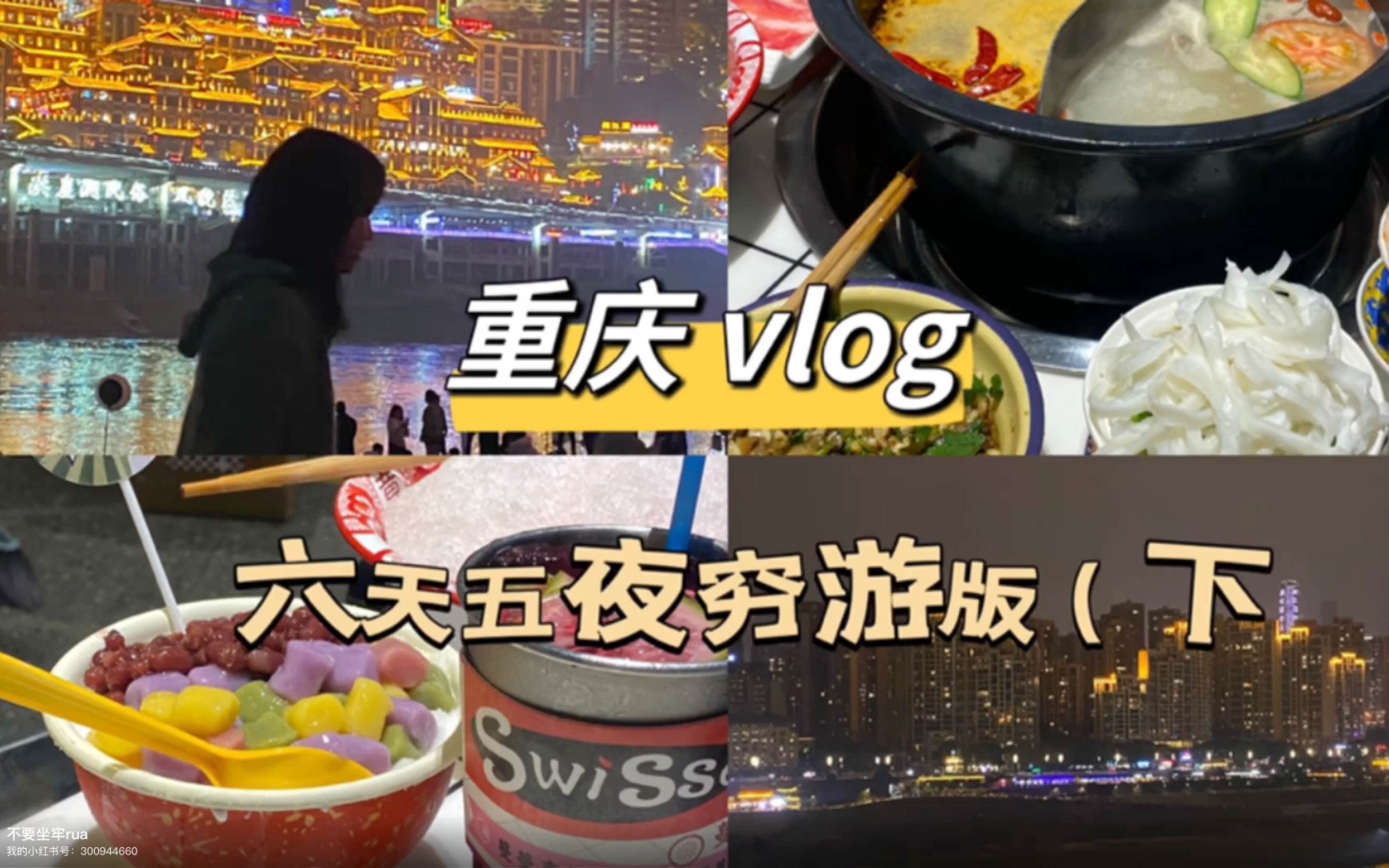 六天重庆人均1300元旅行vlog (下重庆随缘旅行|重庆旅游攻略|视频内标注的钱都是一人份的哔哩哔哩bilibili