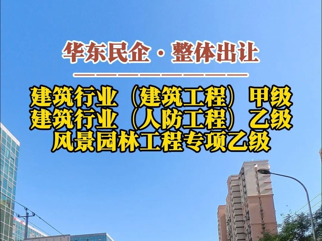 12月2日 华东企业出让ⷥ𗥧苨𛺧푨ጤ𘚨建筑工程、人防工程)及风景园林专项资质哔哩哔哩bilibili