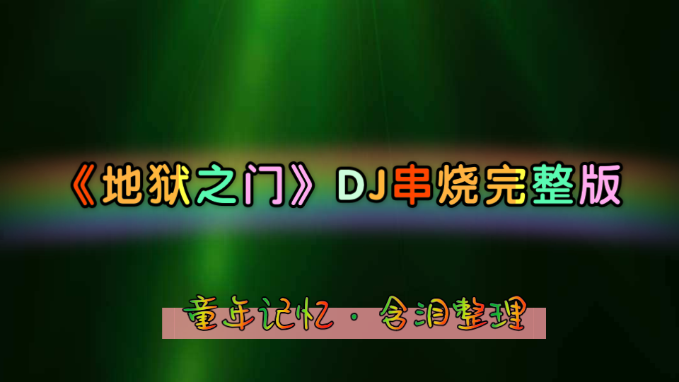 地狱之门DJ完整版有钱也买不到的经典DJ串烧哔哩哔哩bilibili