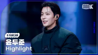 250509 尹斗俊直拍 HIGHLIGHT-Chains丨音银