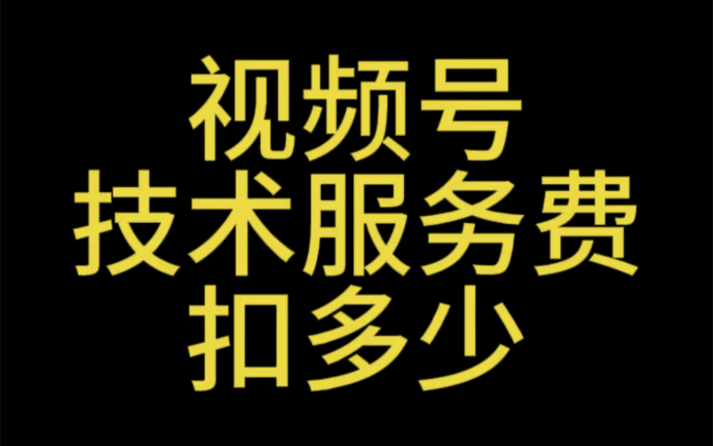 视频号平台服务费是多少?视频号平台扣点你知道吗#视频号优选联盟 #视频号团长#视频号新手村手#视频号起号方法技巧#视频号服务商哔哩哔哩bilibili