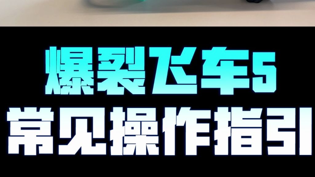 【爆裂飞车5】爆裂飞车的正确把玩姿势!【爆哥说 第九期】哔哩哔哩bilibili