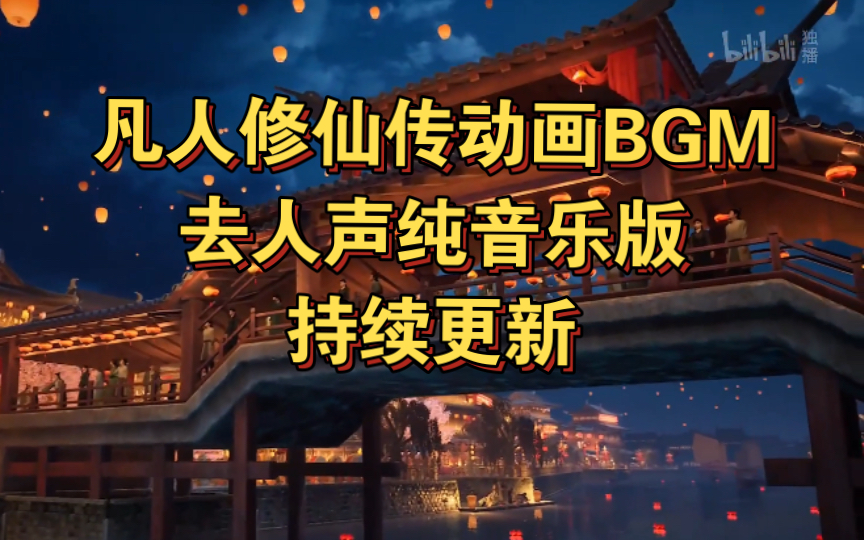 [图]32首《凡人修仙传》动画BGM - 去人声纯音乐版 - 持续更新