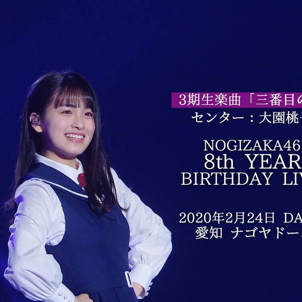 乃木坂46・3期生- 第三阵风center:大園桃子/ 八周年Day4 ver._哔哩哔哩