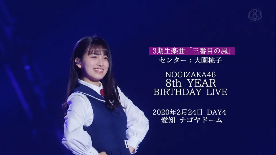 Nogizaka46・3期生- 第三阵风center:大園桃子/ 乃木坂46 8th YEAR