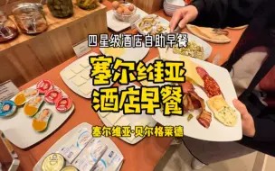 Télécharger la video: 【塞尔维亚·贝尔格莱德】四星级酒店早餐