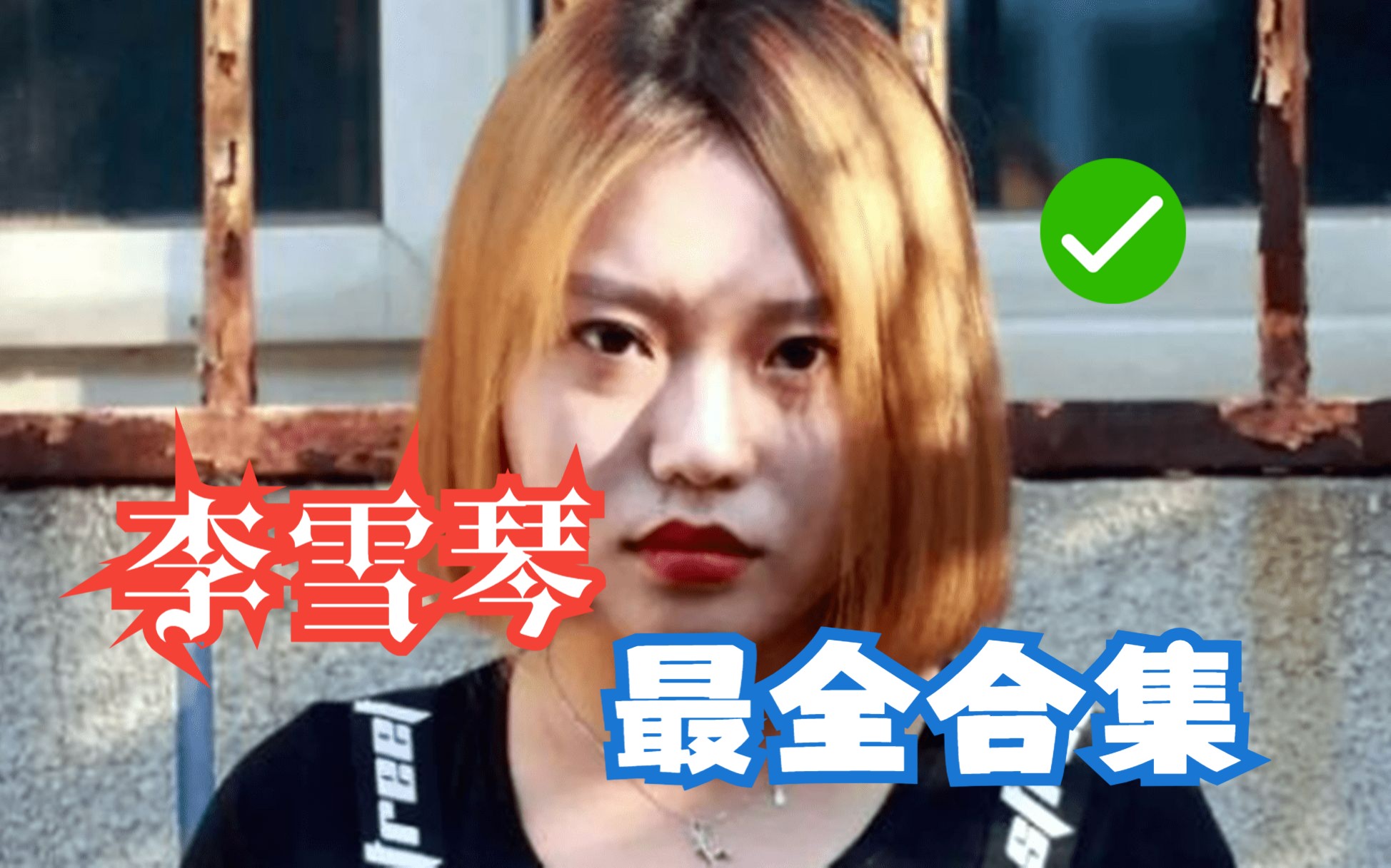 宇宙尽头李雪琴最全合集