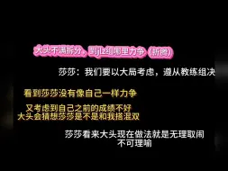 Download Video: 【对决】大头不满拆分，到组里力争逆袭！以前不明白为什么拆队就要跟莎莎生气，关莎莎什么事？为什么觉得莎莎不要他！现在看到这个解释。好像有点道理！