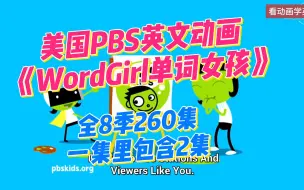 【全8季260集】自然拼读动画《WordGirl 单词女孩》一集里包含2集