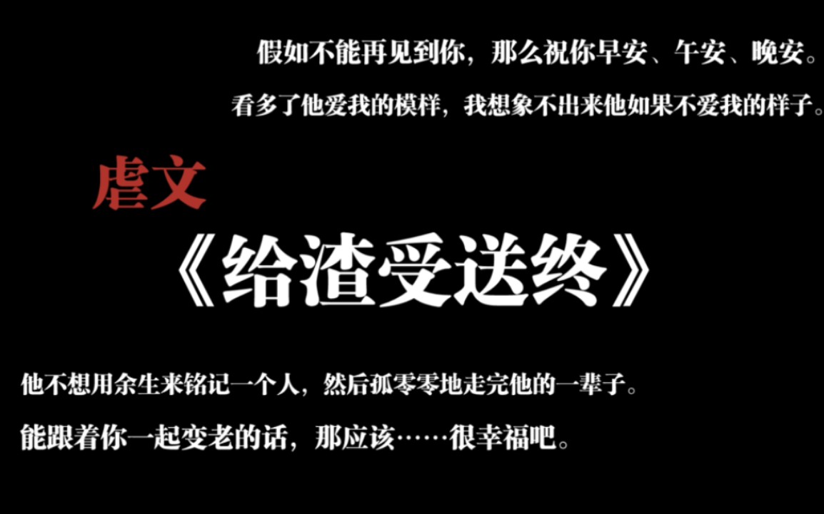 【推文】主攻 | 虐文|现实向 《给渣受送终》哔哩哔哩bilibili