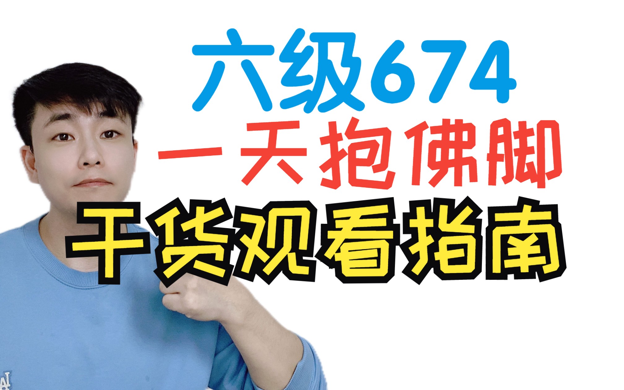 【六级674干货】还剩一天:我还可以怎么抢分?| 抱佛脚干货视频指南哔哩哔哩bilibili