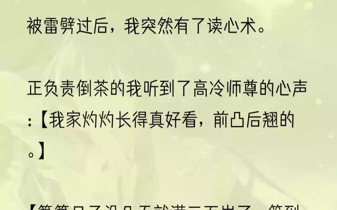 (全文完整版)原来我穿成了合欢宗小师妹,还是高冷师尊的炉鼎.辛辛苦苦习得一身修为,都是为了和师尊酿酿酱酱,帮助师尊度劫.在心里唉声叹气的...