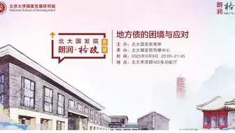 2023.9.15北大国发院胡佳胤：地方政府债务问题的现状、成因和对策