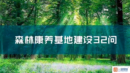 [图]森林康养基地建设32问#森林康养基地策划规划设计运营公司#森林康养小镇规划设计方案#森林康养度假区策划设计案例#康养文旅规划设计院#森林康养基地规划设计建设