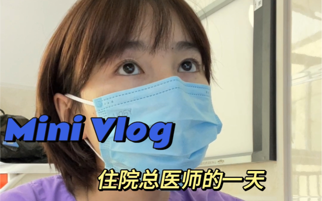 医生 Vlog|ICU 住院总医师的一天;依旧是八卦小潘哔哩哔哩bilibili