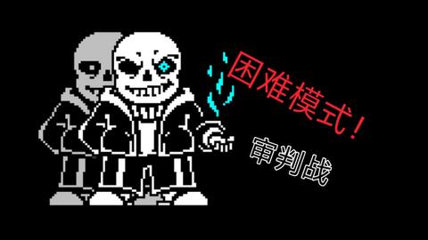 horrortale】 horror sans 战！_哔哩哔哩_bilibili