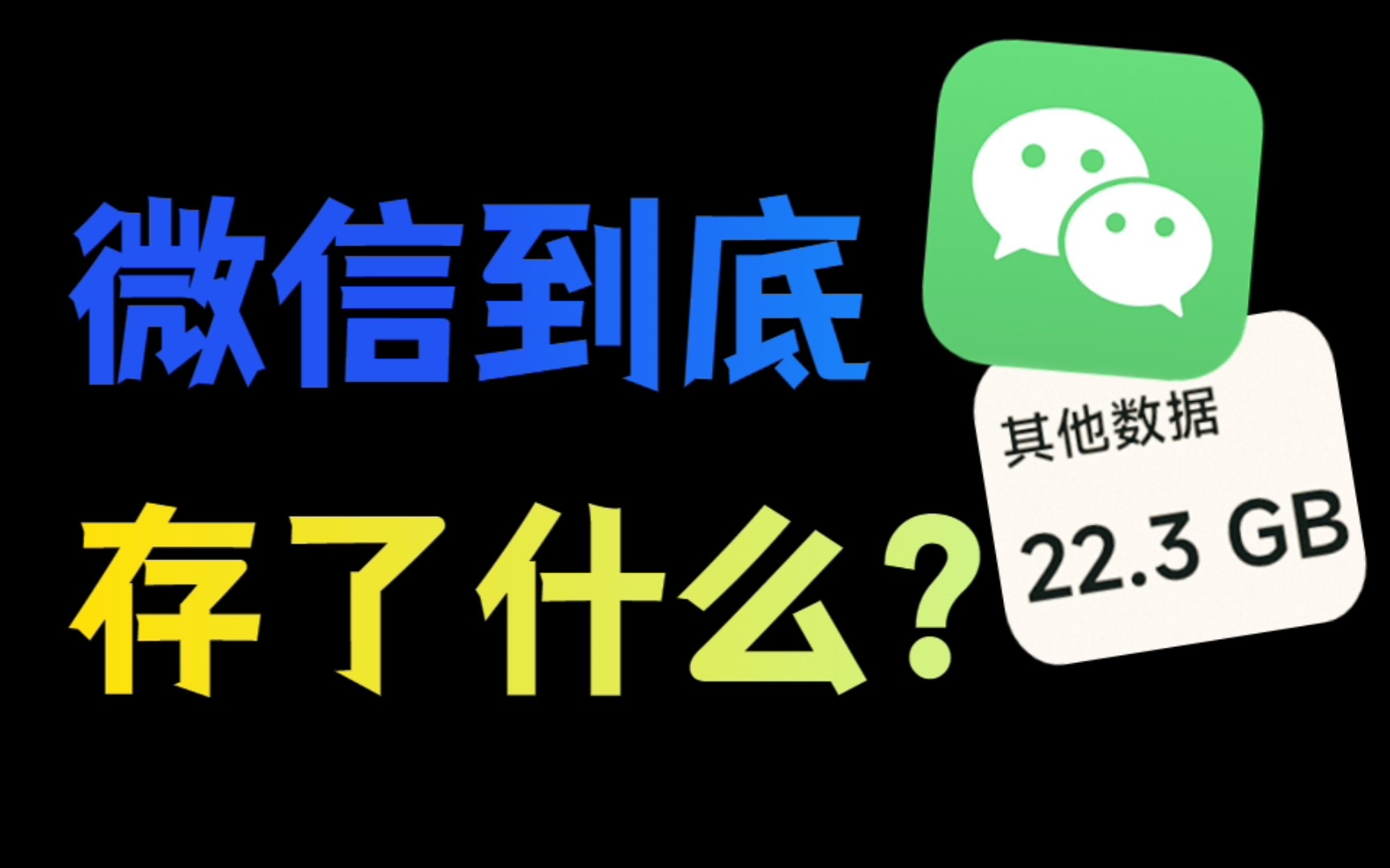 up花上百小时,深扒微信空间占用的秘密哔哩哔哩bilibili