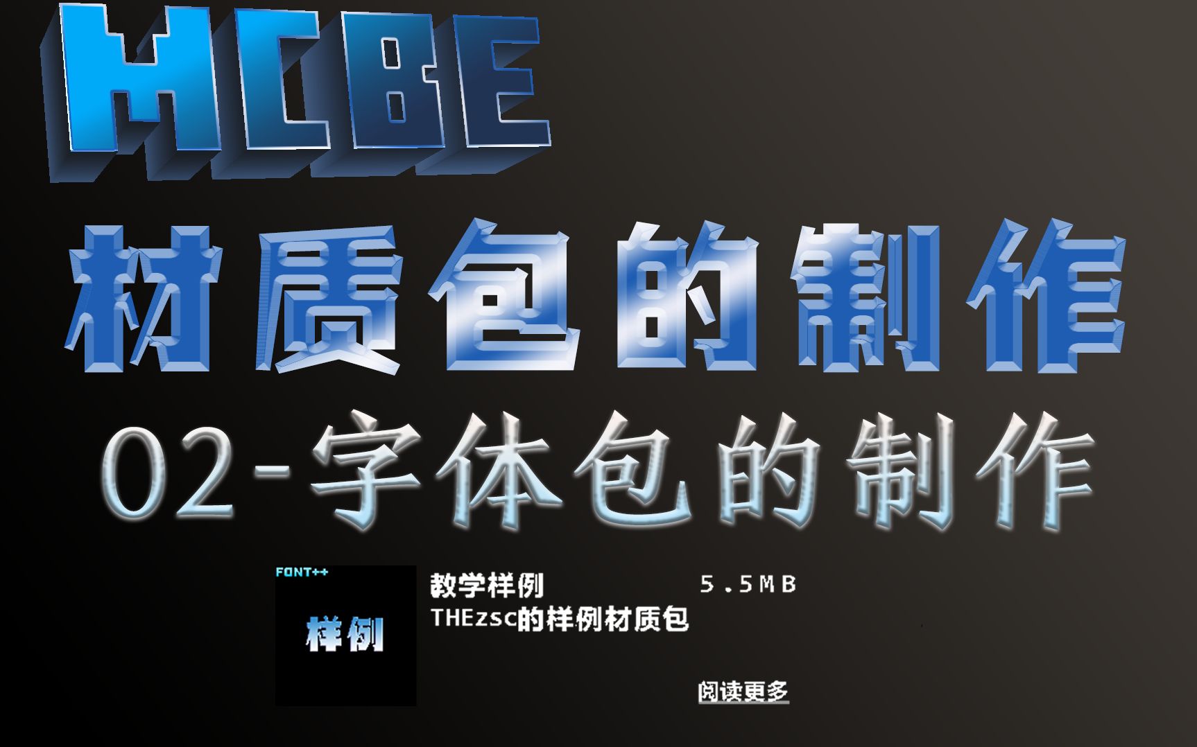 [MCBE]初中生教你如何制作材质包!厌烦了原版像素字体?这款软件能更换基岩版MC的字体! 材质包的制作第四讲——字体包的制作/软件提供哔哩哔哩...