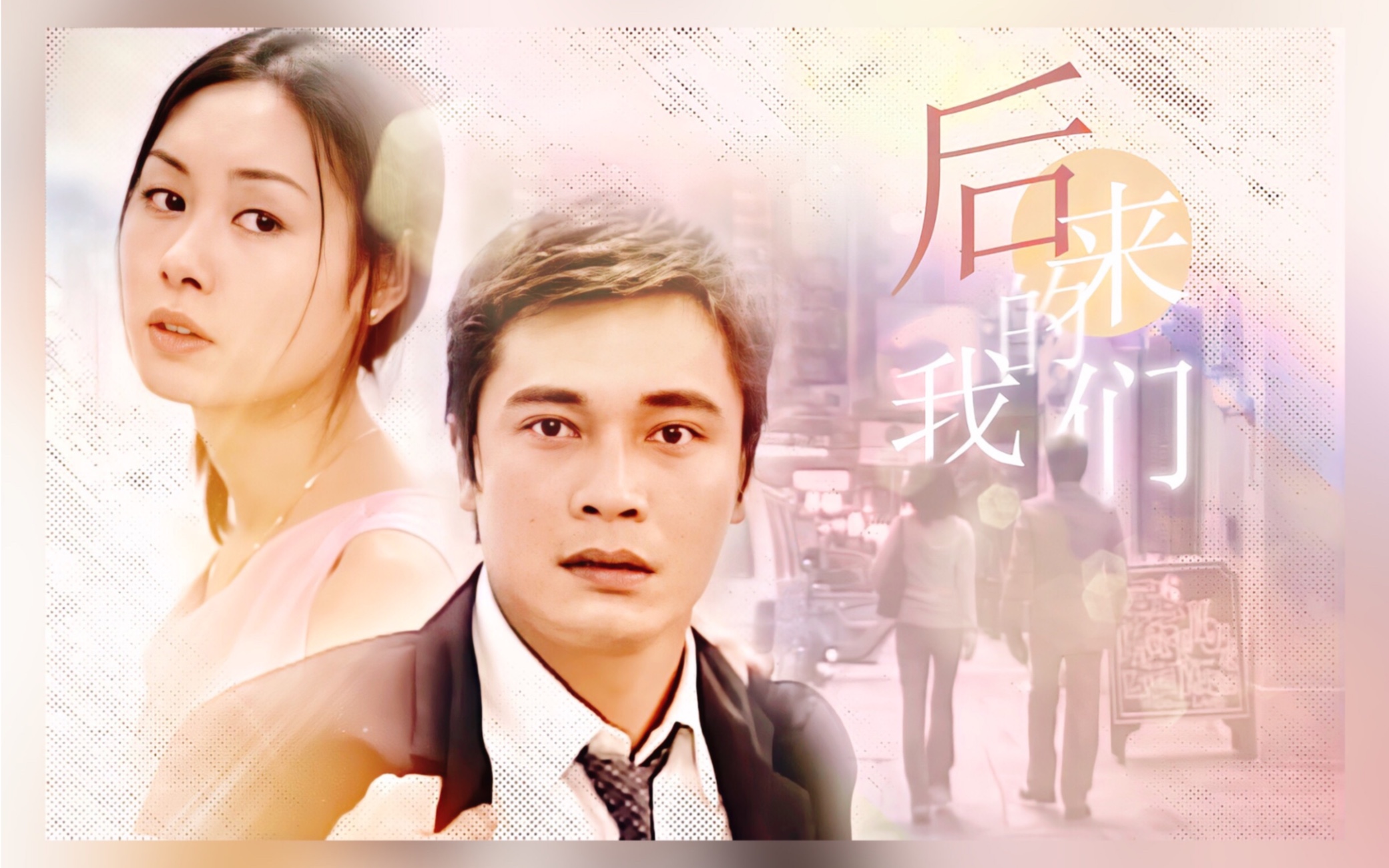 【创世纪丨叶荣添x岑颖欣】后来的我们依然走着 只是不再并肩了_哔哩