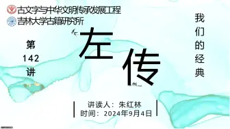 Video herunterladen: 我们的经典——《左传》读书会第142讲