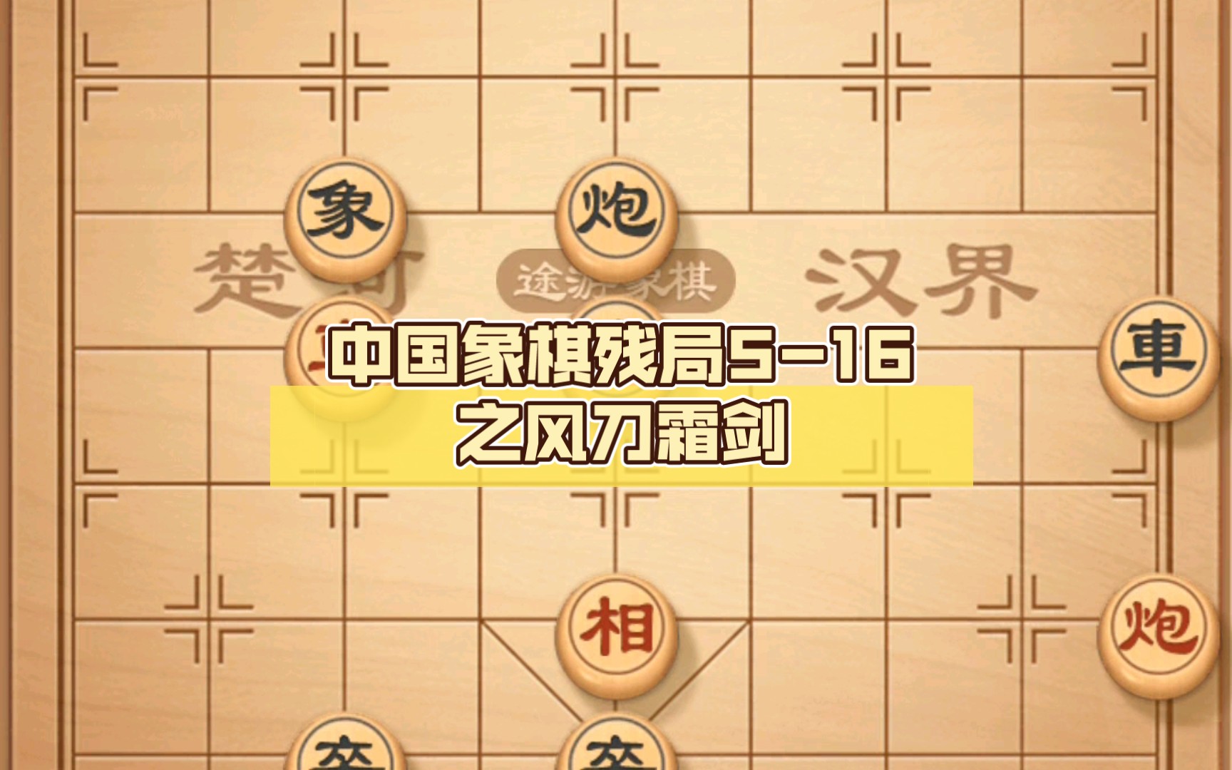 风影象棋图片