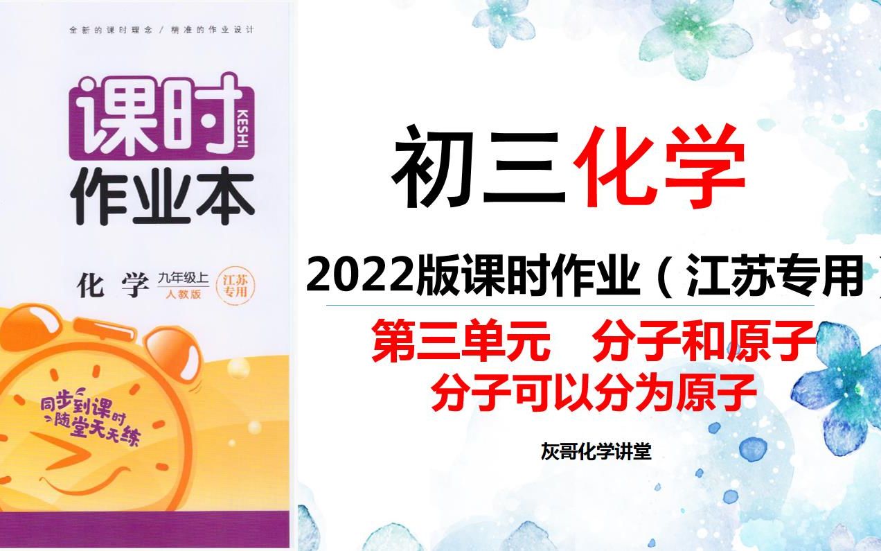 [图]2022版初三化学课时作业本-习题讲解-分子可以分为原子