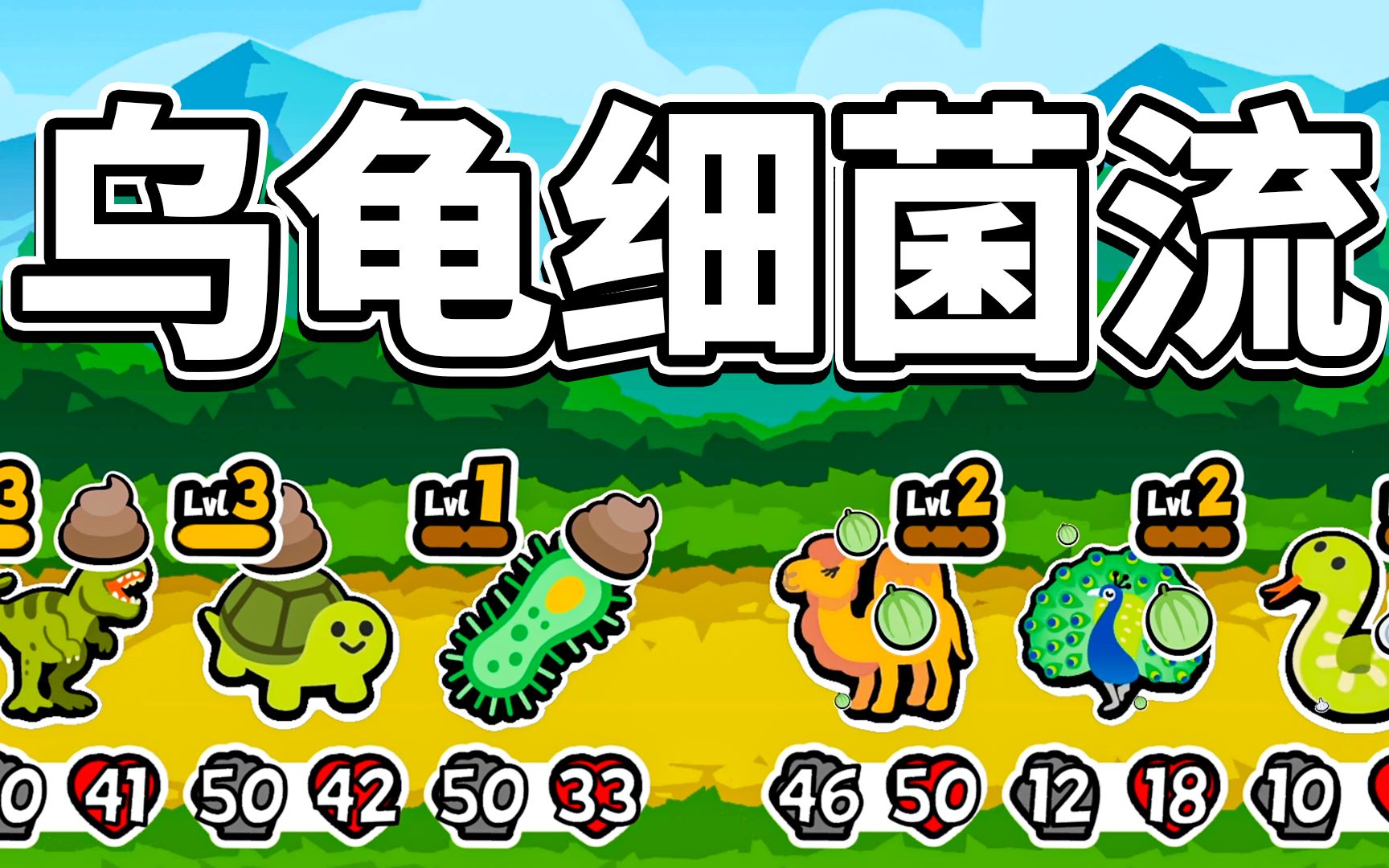 小动物自走棋:乌龟配细菌,史上最强阵容,我真不知道怎么输!_游戏解说