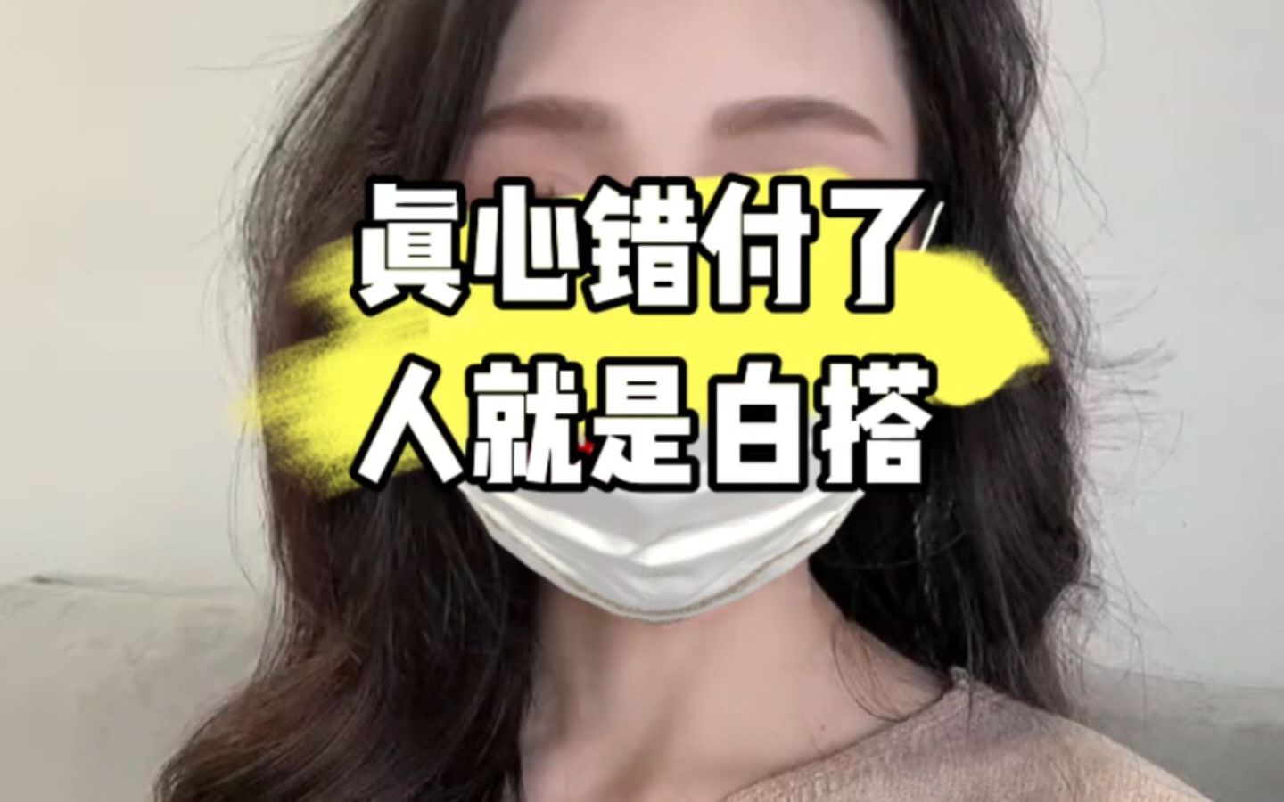 真心错付了人就是白搭