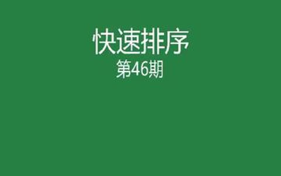 Excel中的快速排序方法,快快学习起来吧.哔哩哔哩bilibili