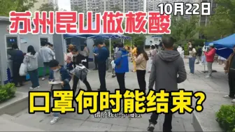 Télécharger la video: 10月22日，星期六，苏州昆山做核酸，口罩何时能结束？才能恢复正常。