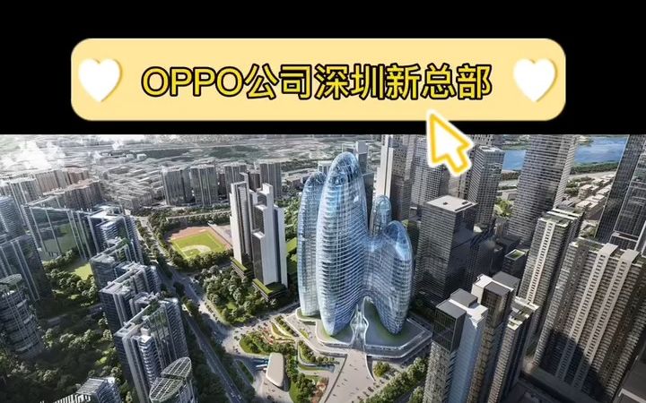 OPPO公司深圳新总部大楼哔哩哔哩bilibili