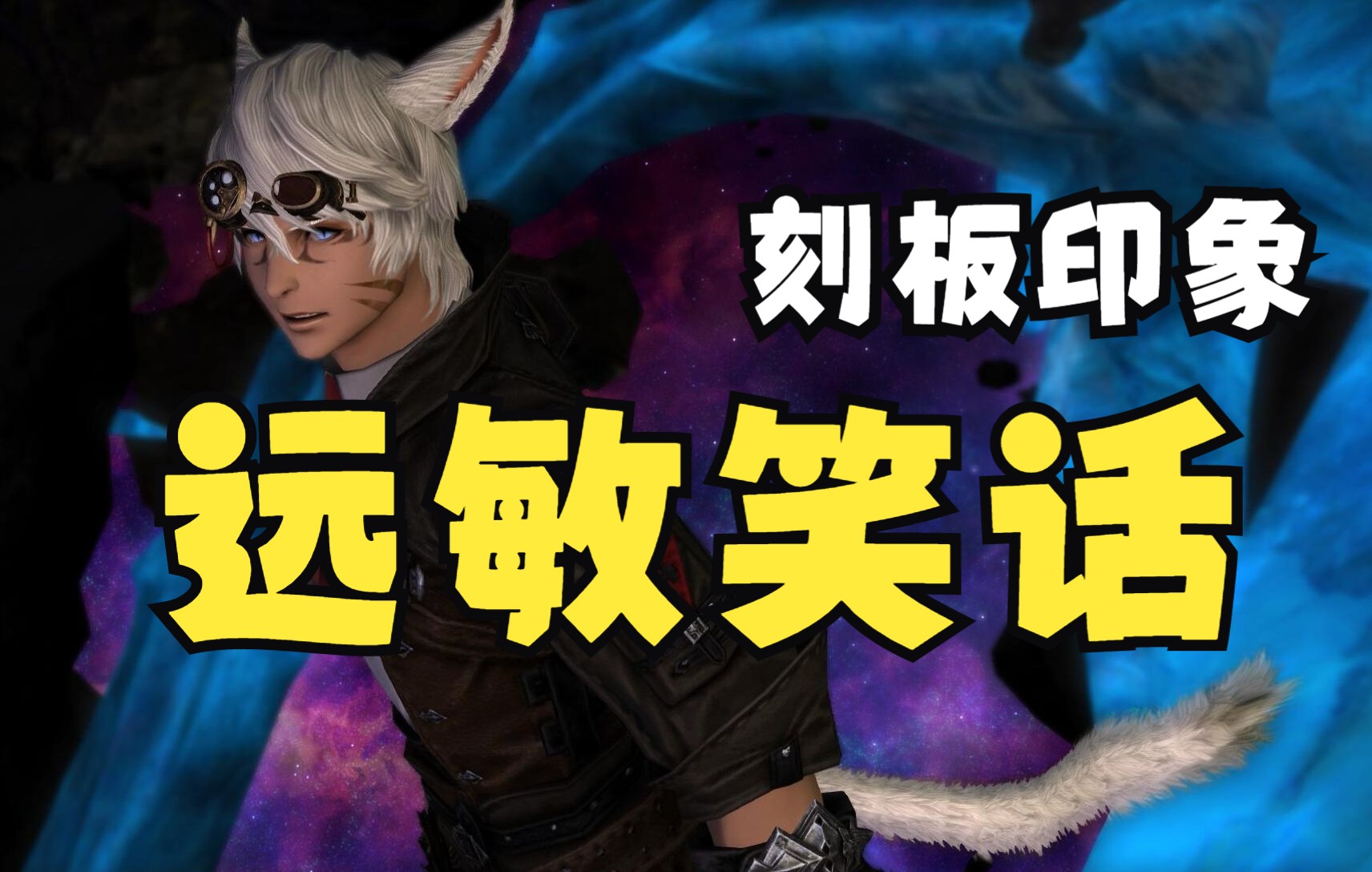 [图]【最终幻想14/FF14】一些远敏刻板印象（远敏笑话）