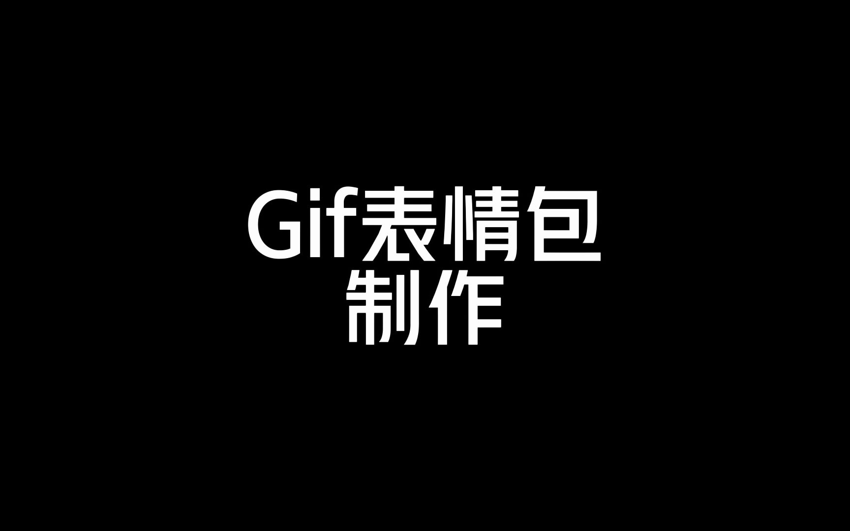 Gif表情包制作哔哩哔哩bilibili