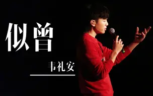 Download Video: 【韦礼安】演唱《似曾》，你为何只能是我梦中的人？