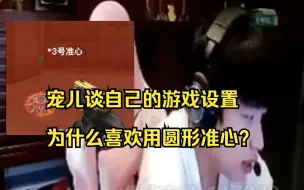 Download Video: AG宠儿谈游戏设置 为什么喜欢用圆形准心？