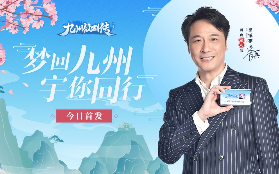 吴镇宇携手《九州仙剑传》官宣,今日全平台首发!哔哩哔哩bilibili