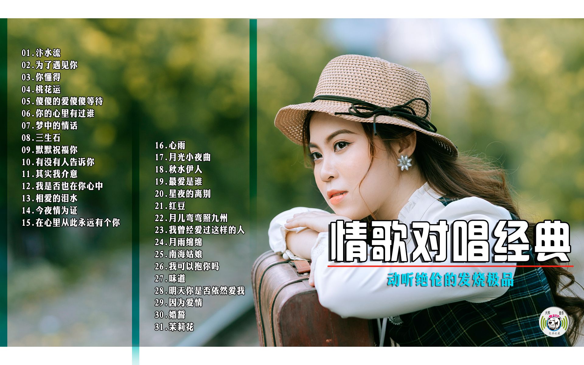 情歌对唱经典31首轻盈优美情意绵绵