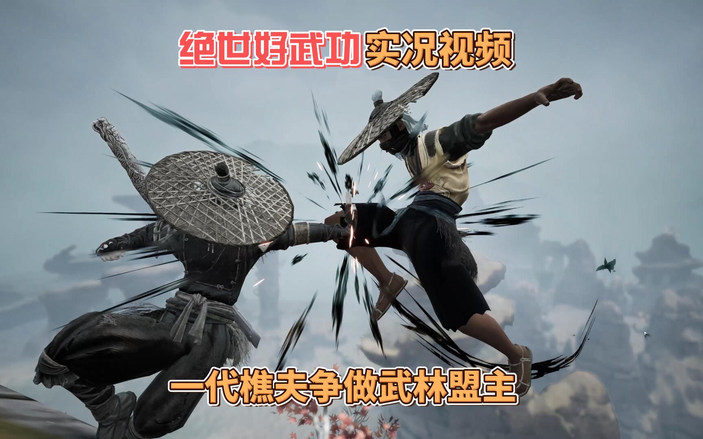 [图]【绝世好武功】一代樵夫如何逆袭成为武林盟主，试玩版