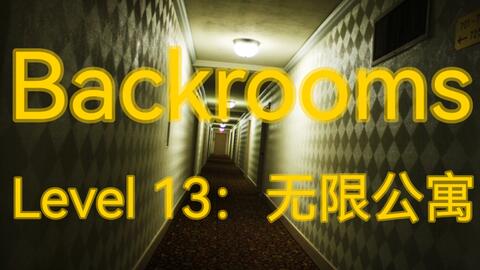 Backrooms后室】层级介绍Level 13 “无限公寓”_哔哩哔哩_bilibili