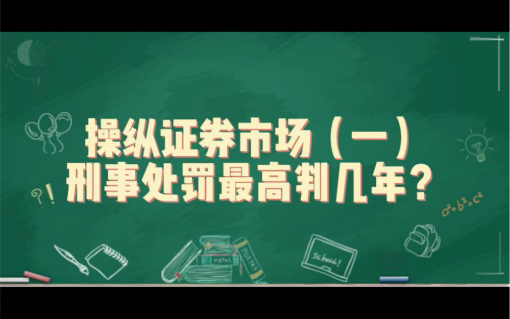 操纵证券市场(一)刑事处罚最高判几年?哔哩哔哩bilibili