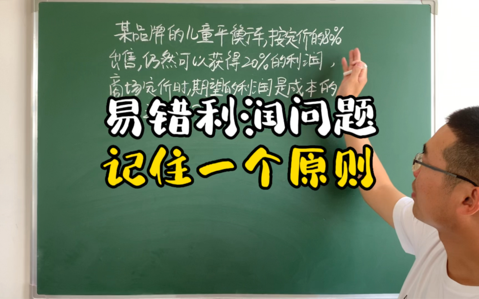 易错的利润问题,记住一个原则:不管是亏了还是赚了都是和成本做比较的!哔哩哔哩bilibili