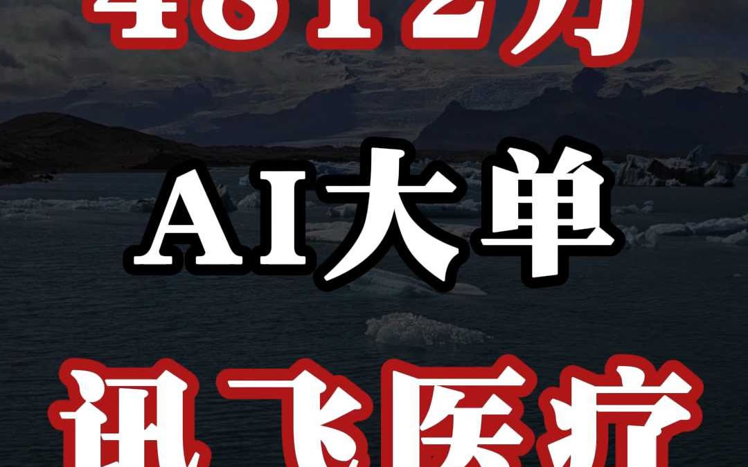 4812 万、AI 大单:讯飞医疗(中)哔哩哔哩bilibili