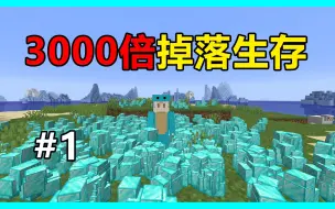 Download Video: 3000倍掉落物品生存！超级咸鱼 3000倍生存#1