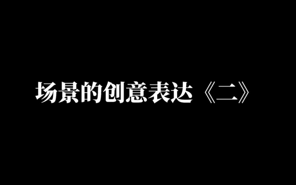 场景的创意表达《二》跟着大师学创意哔哩哔哩bilibili