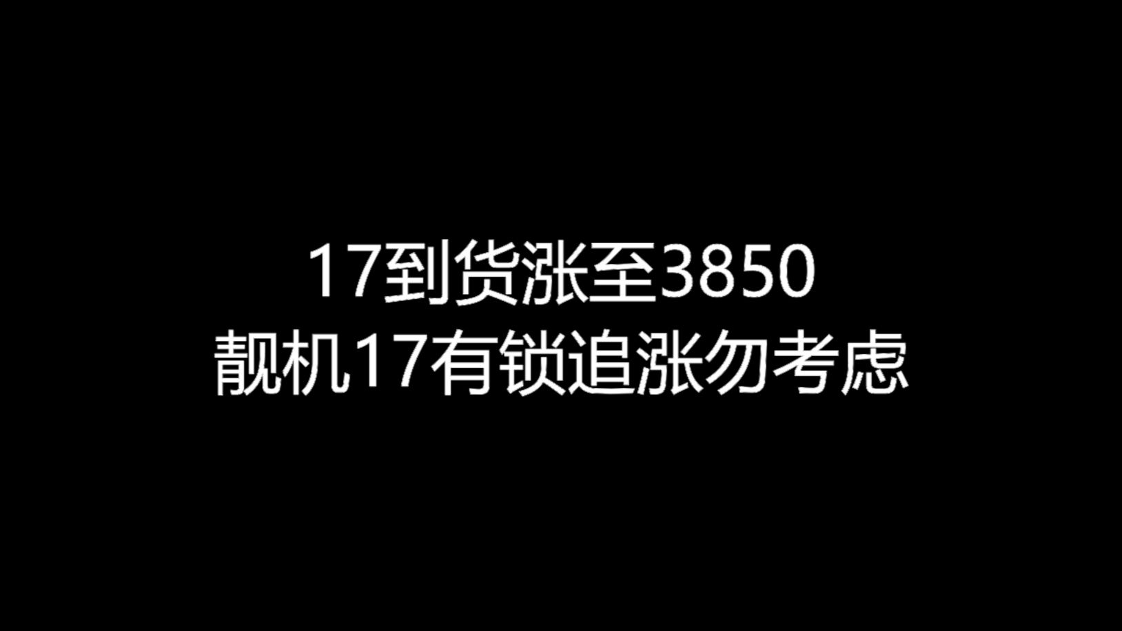 【大飞哥报价6-23】17到货涨至3850 靓机17有锁追涨勿考虑