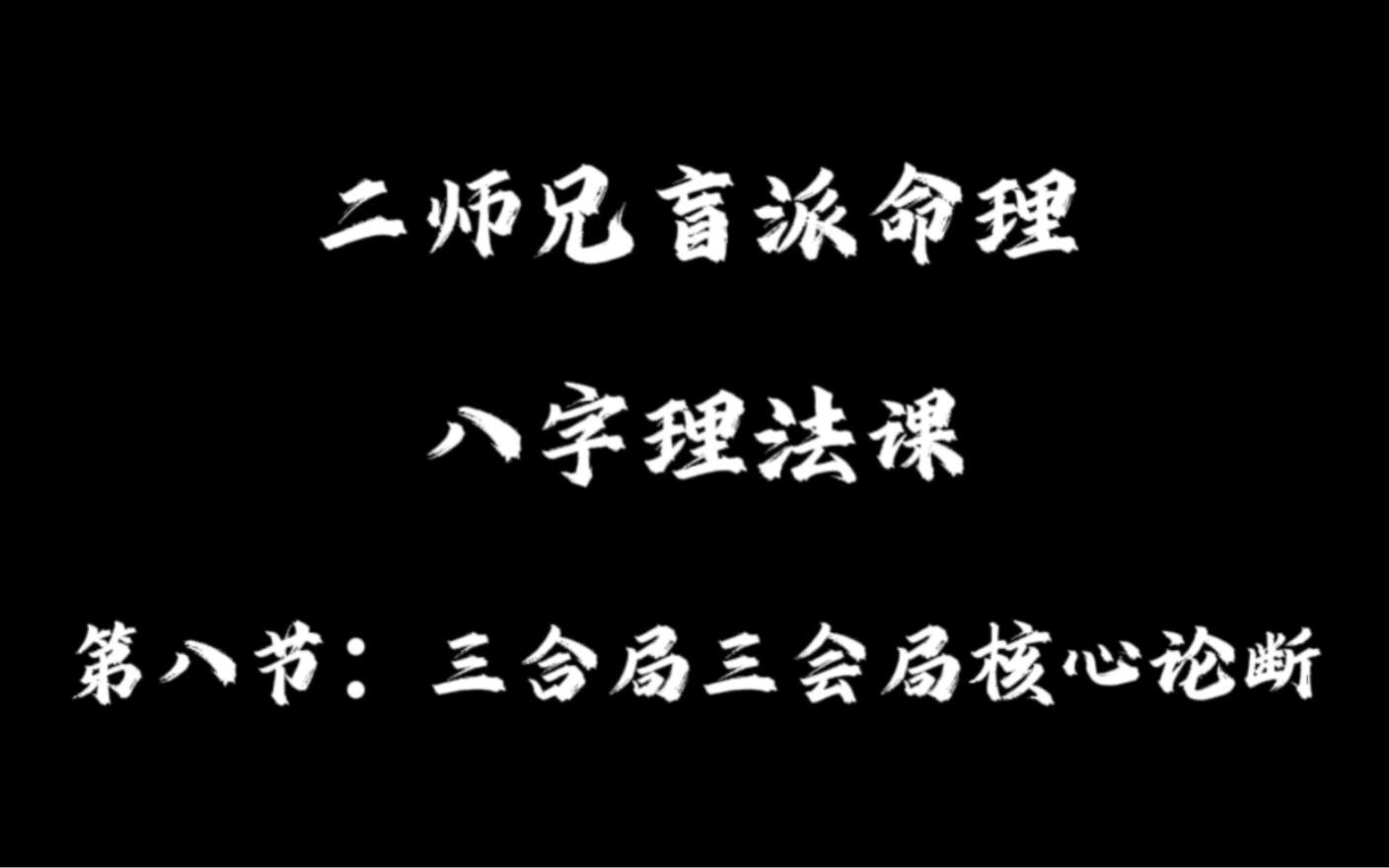 理法课(8):三合局三会局核心要点+案例分析哔哩哔哩bilibili