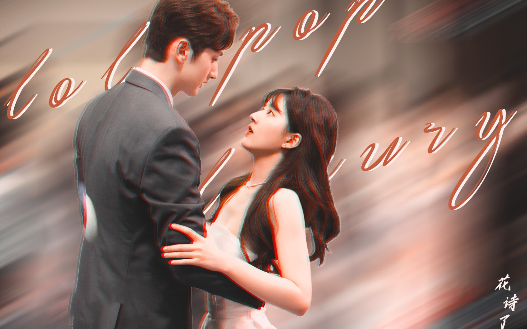 赵露思/刘特【luxury】