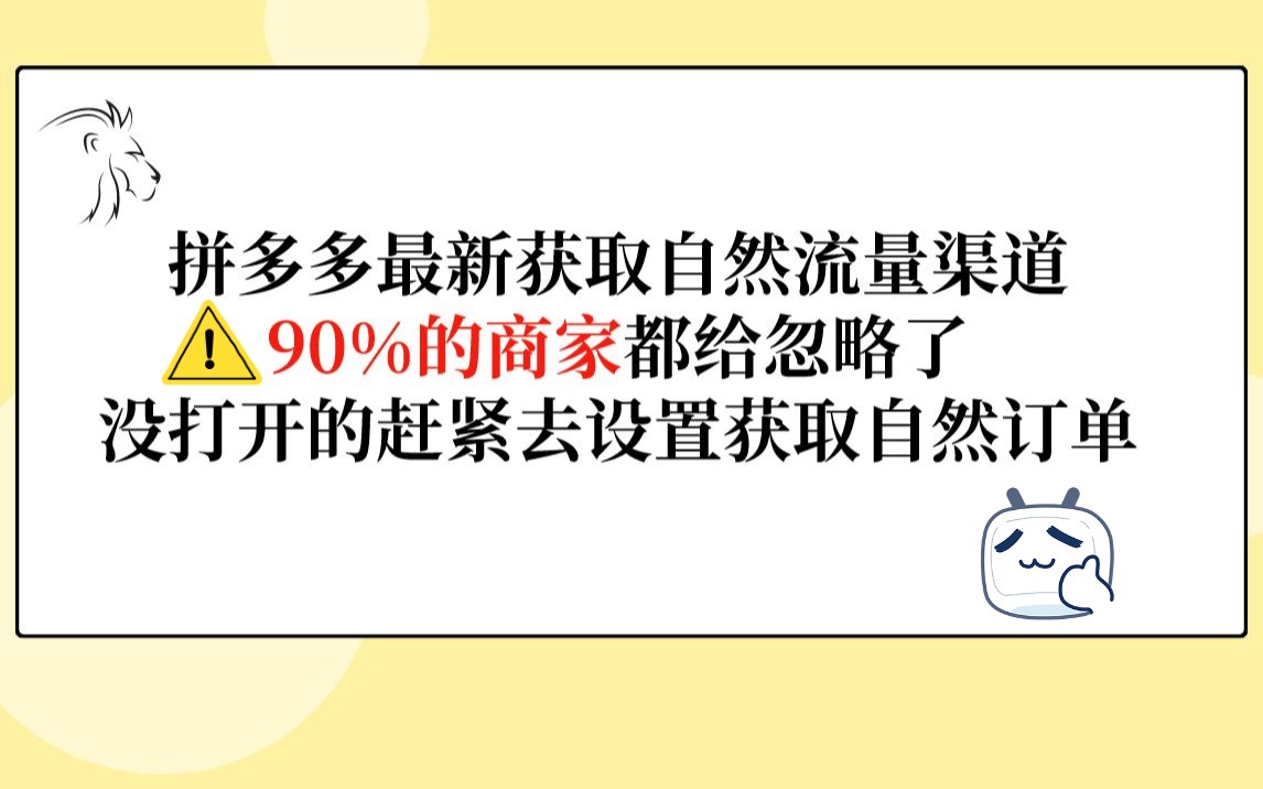 拼多多运营最新获取自然流量渠道90%的商家都给忽略了没打开的赶紧去设置获取自然订单哔哩哔哩bilibili