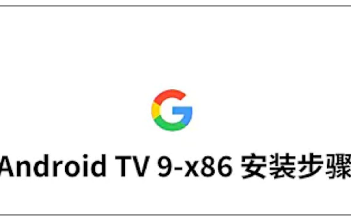 把你的老旧电脑变成电视盒子  Android TV 9 x86 详细安装步骤哔哩哔哩bilibili