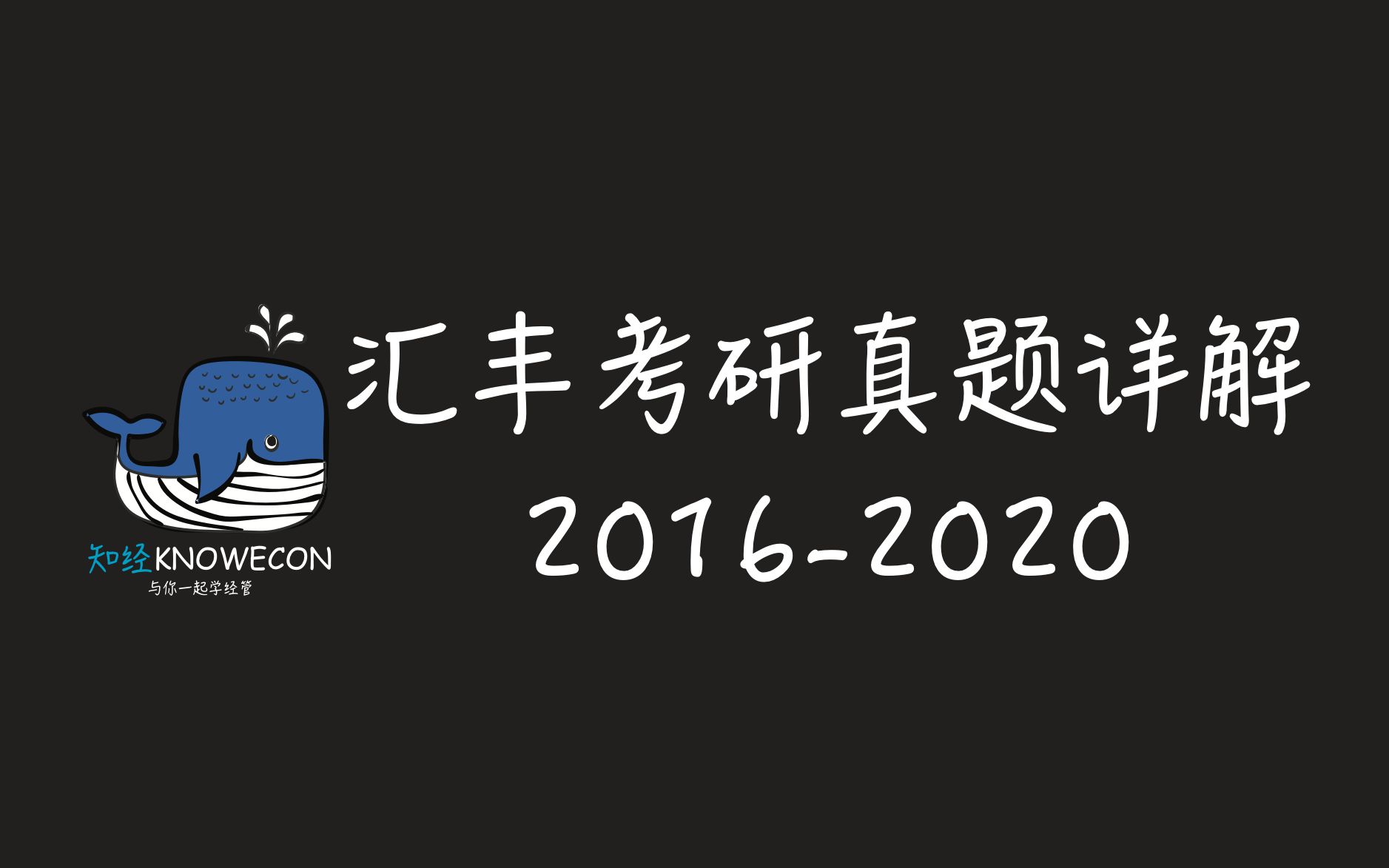 汇丰考研真题详解 20162020全集哔哩哔哩bilibili